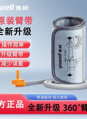 鱼跃360袖带原装电子血压计配件