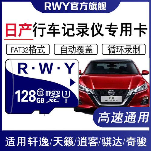 日产行车记录仪专用高速内存卡