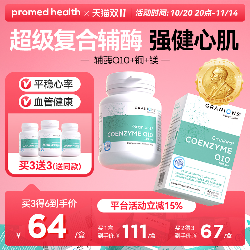 26.3到期特惠】格兰宁高浓度辅酶Q10熬夜呵护心肌营养心血管正品