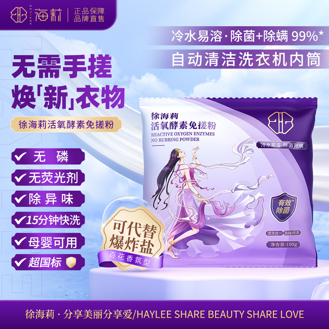 徐海莉洗衣免搓粉洗衣粉非皂粉强去污持久留香除螨活氧酵素免搓粉