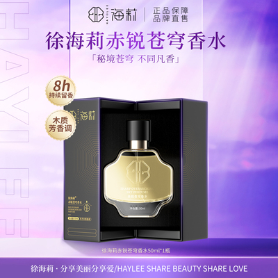 徐海莉赤锐苍穹男士自然木质香水
