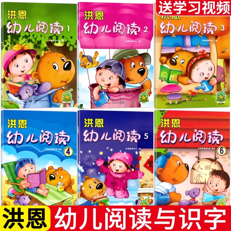 洪恩幼儿阅读第一册全套6册