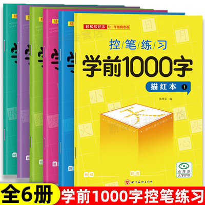 学前识字1000字点阵控笔训练