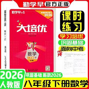 2026新版勤学早大培优八年级数学上下册人教版RJ 勤学早大培优初中初二八年级上下册 学生用书（人教版）八下大培优（送答案）
