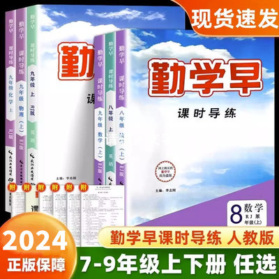 2024勤学早课时导练789年级