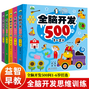 全脑开发思维训练500问1 6岁宝宝早教书籍幼儿园益智大脑开发数学思维逻辑训练左右脑大开发训练图画书一岁两三岁游戏书