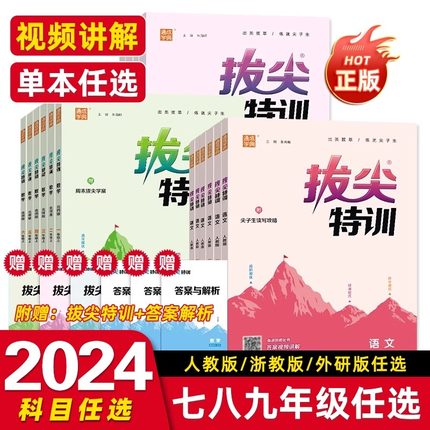 2024新拔尖特训七八九年级下册语文数学英语人教苏科北师浙江沪科华师版物理化学 初中789年级教材同步练习册尖子生高分题库