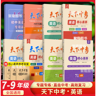 天下中考英语核心素养提升八年级B版初中8年级英语阅读理解单项选择完形填空阅读理解填词 天下中考英语初二专项训练题集