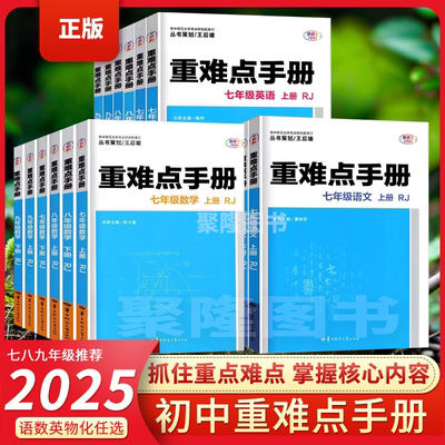 重难点手册789年级人教版