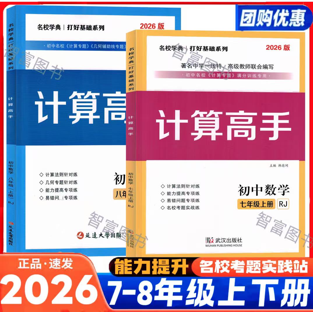2025新版计算高手专题七7八8年级数学上册下册初一初二数学提优训练课堂同步运算能手强化专项练习口算应用题天天练名校学典人教版
