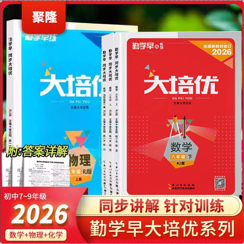 2026勤学早大培优789年级上下册图片
