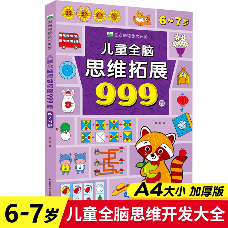 6-7岁儿童全脑思维拓展999题左右脑综合大开发 幼儿园大班智力训练迷宫