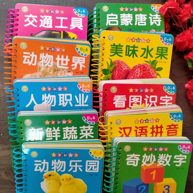 启蒙翻翻书新鲜蔬菜美味水果人物职业交通工具动物世界动物乐园看图识字奇妙数字汉语拼音启蒙唐诗0-3-6岁有声伴读扫码博皓文化