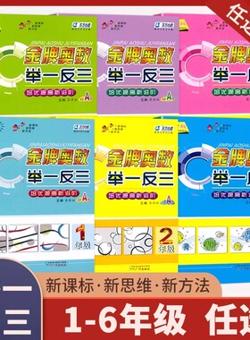 小学数学金牌奥数举一反三A版B版一1二2三3四4五5六6年级小学奥数培优提高新进阶AB版奥赛思维训练教材测试卷奥赛天天练奥数教程