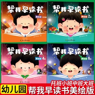帮我早读书美绘版宝宝幼儿园教材用书籍第6级蒙氏分级阅读大班3-6岁下册4上北京2语音与识字中班小启蒙早期绘本课本练习册红缨教育