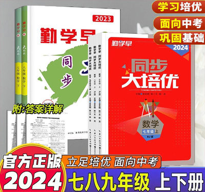 2024勤学早大培优789年级上下册