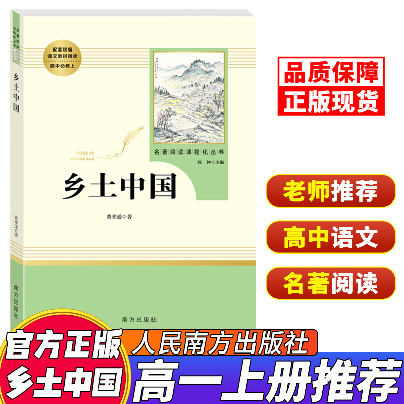 乡土中国费孝通高一上册