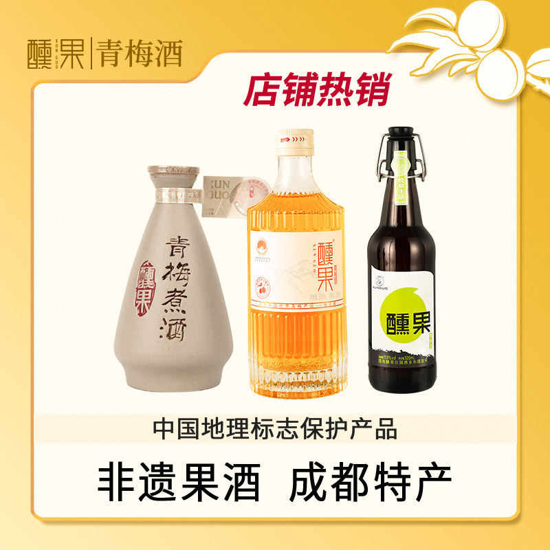 醺果青梅酒组合装微醺+国潮+青梅煮酒成都特产原果发酵果酒梅酒