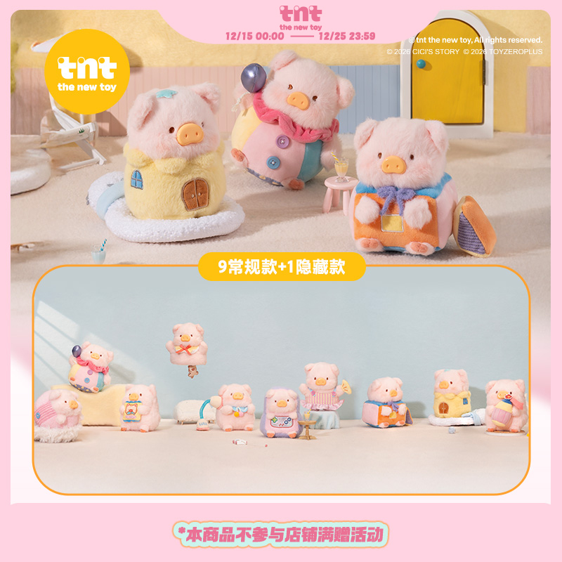 【tnt】罐头猪LULU玩儿来玩儿去系列毛绒盲盒挂伴新品上新