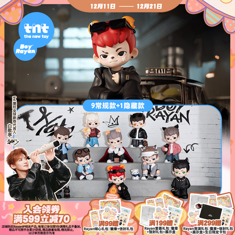 【tnt】Rayan哥哥4代天生玩家系列盲盒白敬亭同款盲盒送礼