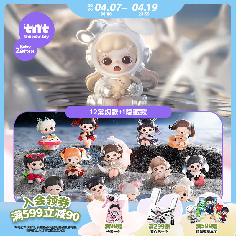 【tnt】Baby Zoraa妹妹记忆中的星河系列手办盲盒摆件礼物新品