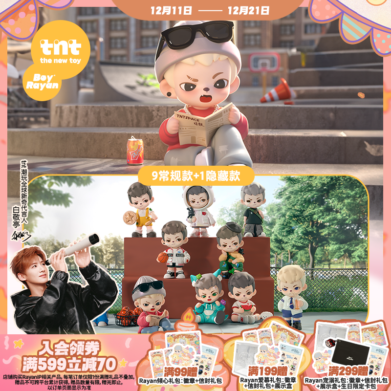 【tnt】Rayan哥哥年少时光系列盲盒白敬亭同款盲盒送礼