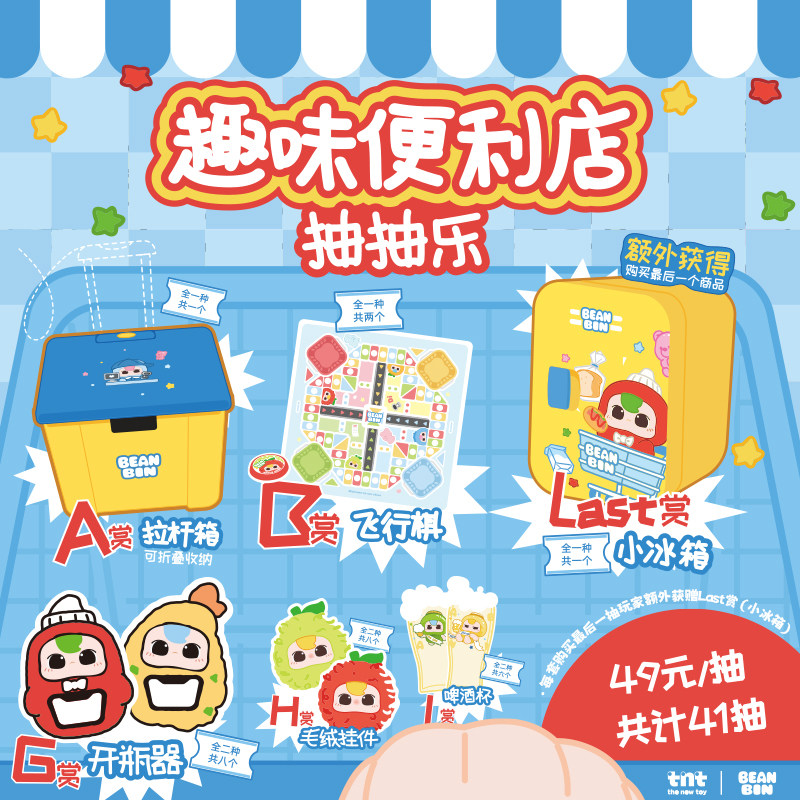 【抽抽乐】BeanBin趣味便利店系列抽抽乐在线抽取一番赏礼物