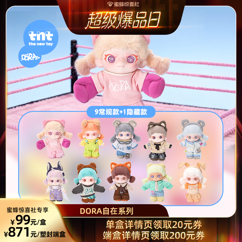 【蜜蜂惊喜社】DORA自在系列盲盒挂件包挂搪胶毛绒包挂毛绒盲盒
