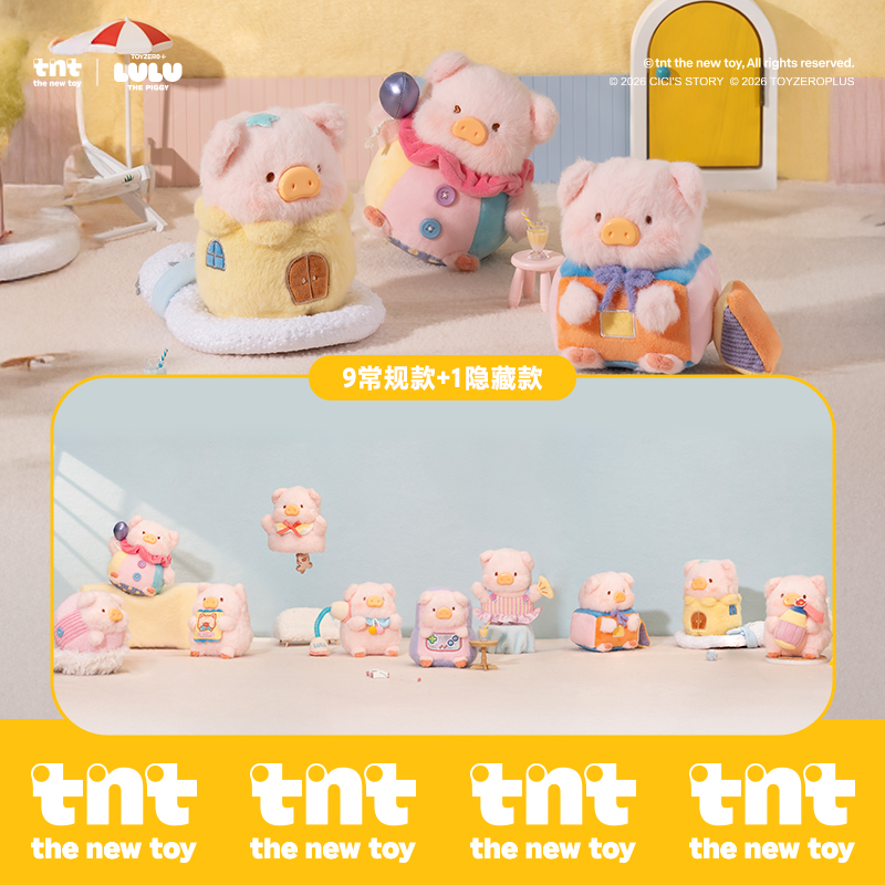 【tnt】罐头猪LULU玩儿来玩儿去系列毛绒盲盒挂伴新品上新