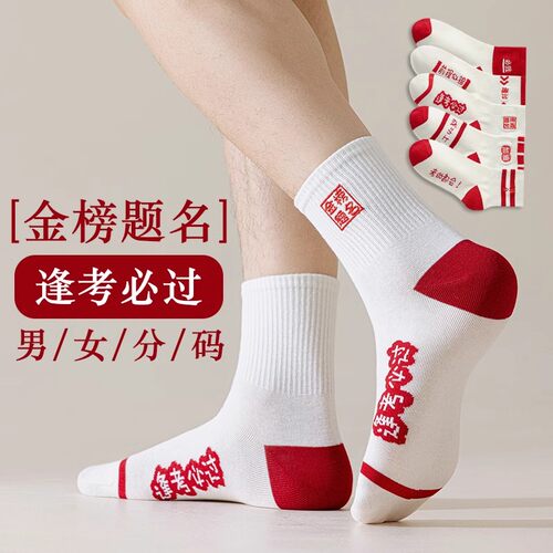 2025高考金榜题名袜子礼盒男女生