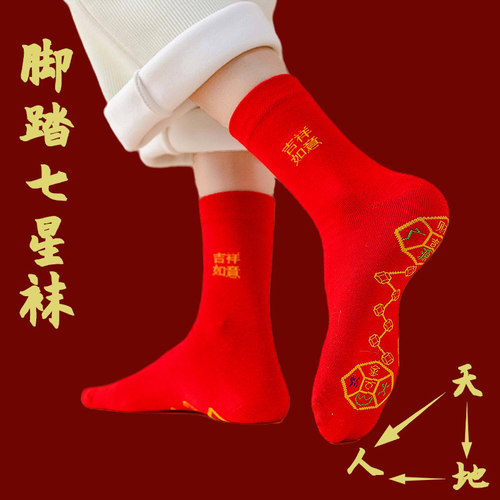 七星连珠红袜子本命年礼物棉
