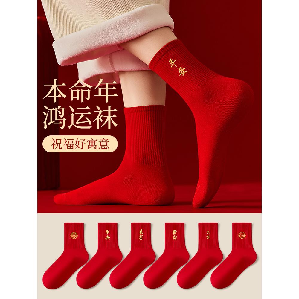 2026马年红袜子本命男女款