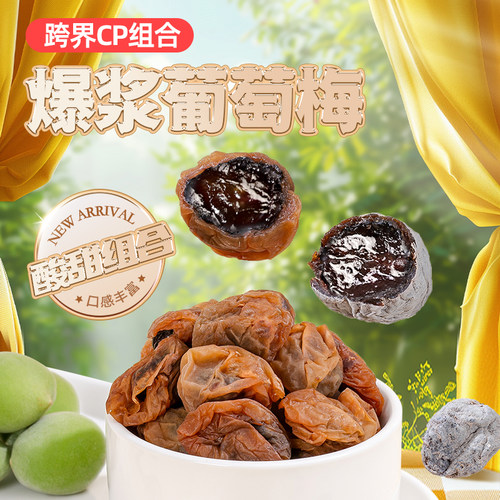 梅百华爆浆葡萄梅子孕妇零食夹心
