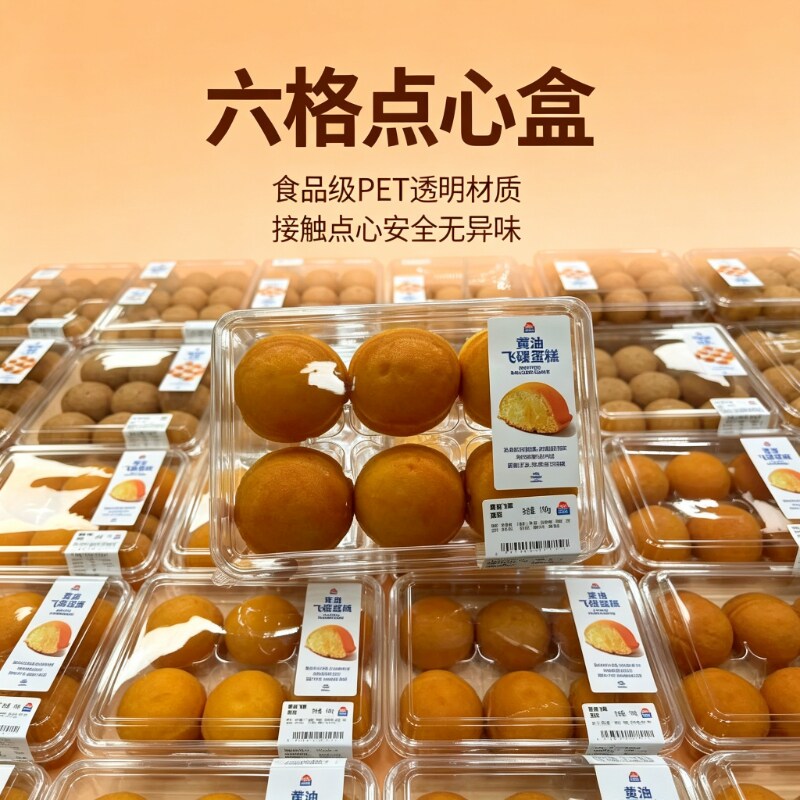 一次性透明点心盒 6 格防雾 黄油飞碟蛋糕甜品包装盒烘焙食品包装
