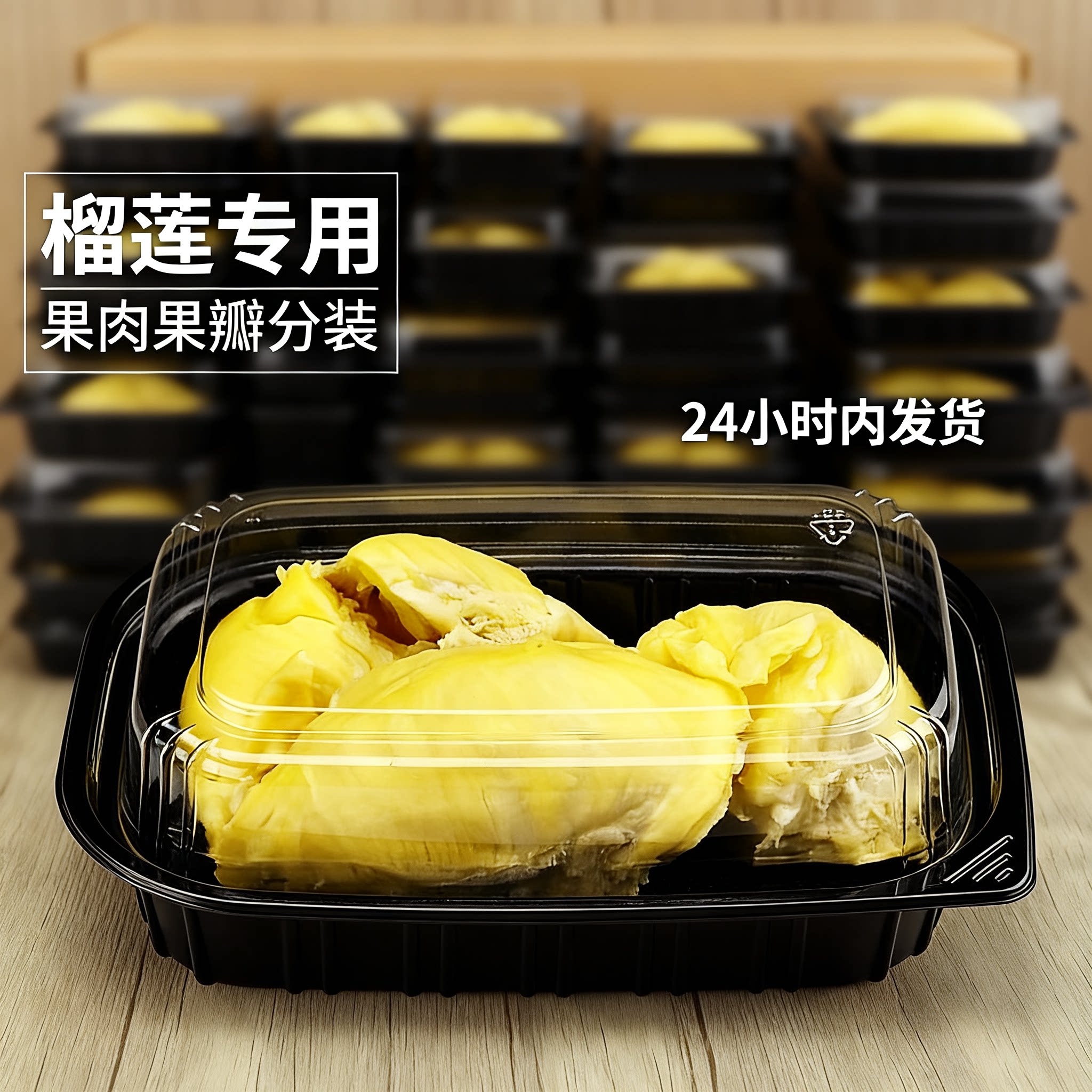 一次性榴莲肉打包盒带盖密封黑底透明盖高端配色全透明食品级Pet