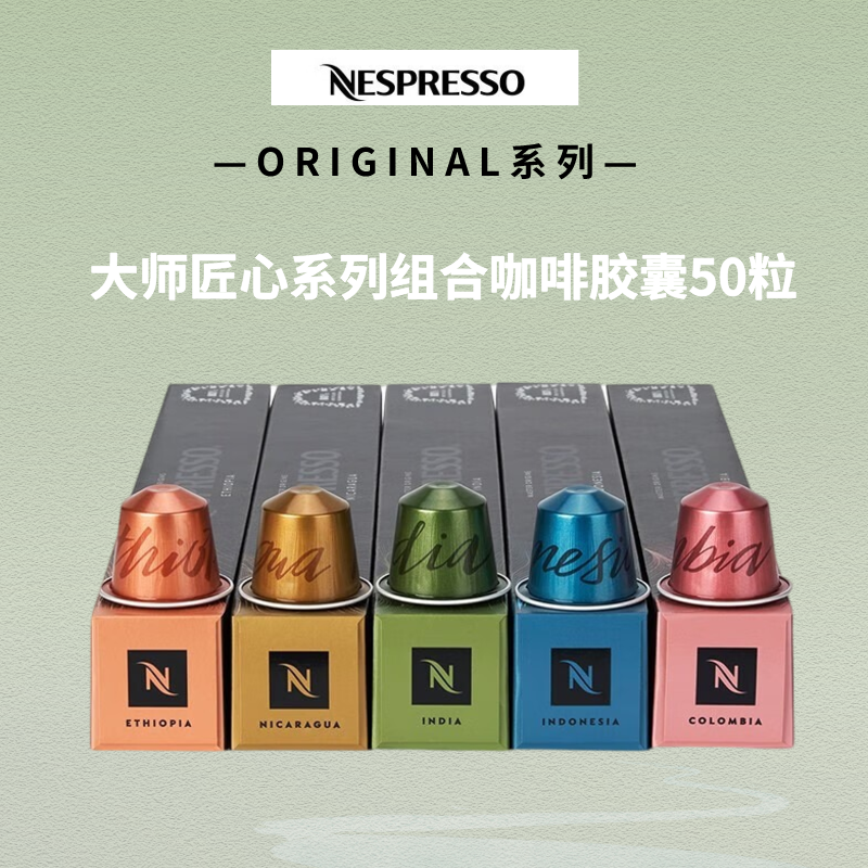 NESPRESSO雀巢胶囊咖啡大师匠心意式浓烈温和淡雅浓缩黑咖啡50粒