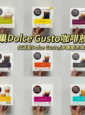 雀巢多趣酷思dolce gusto咖啡胶囊美式黑咖啡意式花式冷萃多口味