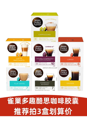 进口雀巢多趣酷思咖啡胶囊兼容DOLCE GUSTO卡布拿铁美式意式3盒装