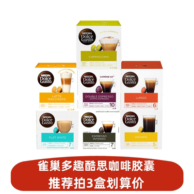 进口雀巢多趣酷思咖啡胶囊兼容DOLCE GUSTO卡布拿铁美式意式3盒装