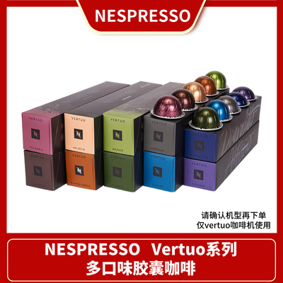 雀巢Nespresso原装进口胶囊咖啡Vertuo系列意式浓缩美式黑咖啡