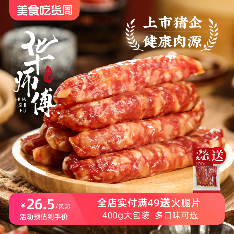 华师傅金华土香肠400g广式煲仔饭广味腊肠风干肉肠特产非淀粉肠