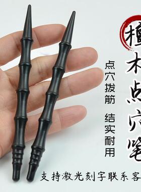 天然黑檀木点穴笔手疗穴位按摩棒手砭笔面部眼周眼部拨筋养生工具