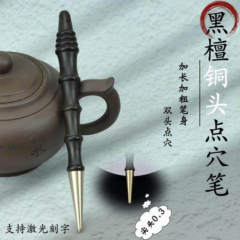 黑檀木加长加粗铜头点穴笔手疗笔