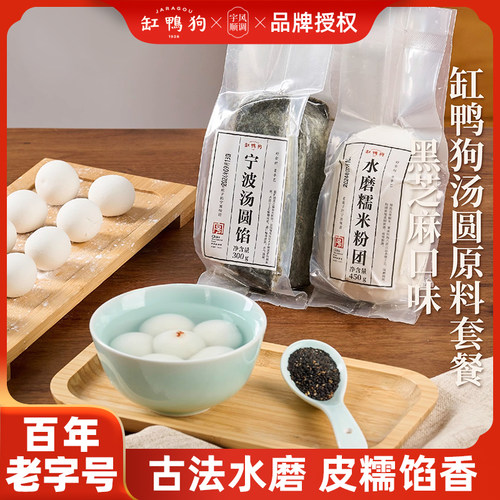 缸鸭狗水磨糯米粉团汤圆