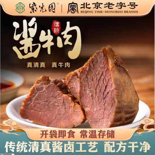 紫光园经典老字号酱牛肉