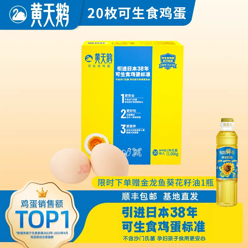 黄天鹅可生食鸡蛋新鲜20枚新鲜标准无菌尝鲜装做早餐送礼盒装