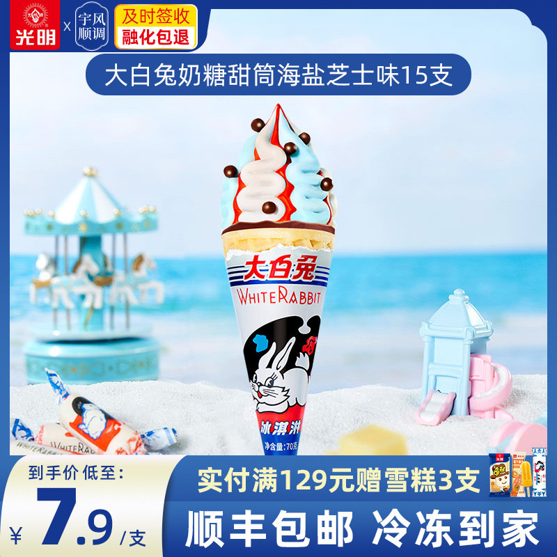光明×大白兔奶糖甜筒冰淇淋网红国潮雪糕冷饮奶糖味海盐芝士70g