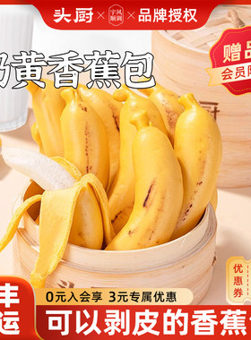 头厨奶黄香蕉包儿童面点