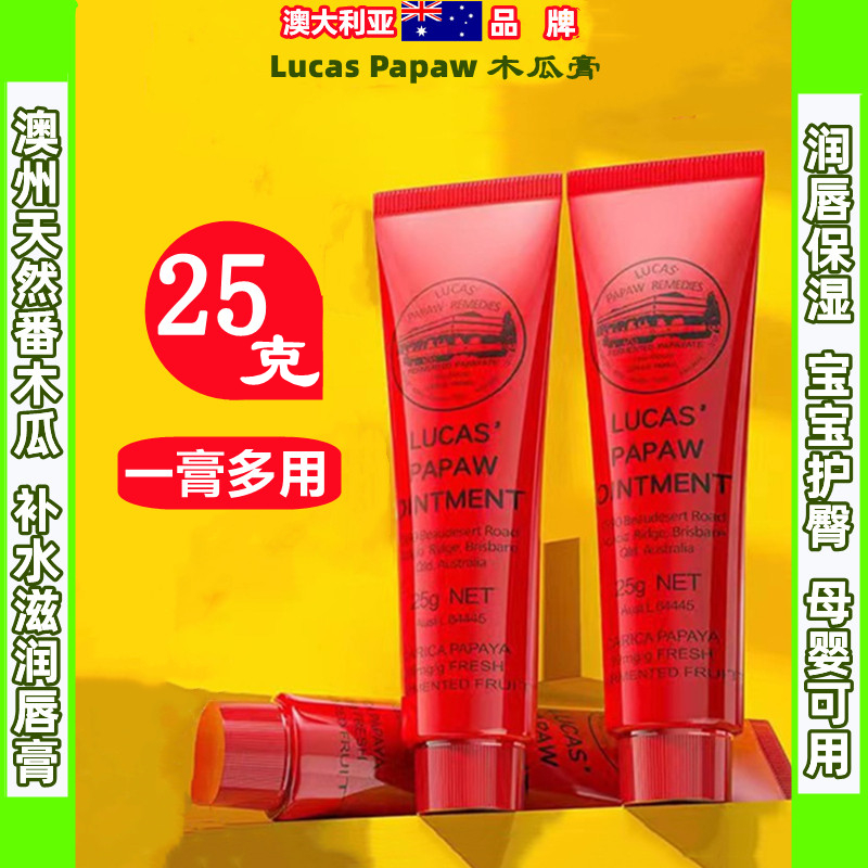 人气网红爆款番木瓜膏润唇婴儿护臀嫩肤多用途滋润保湿补水25克支