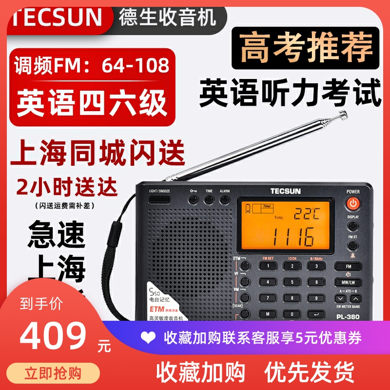 德生PL-380上海春季高考收音机四六级大学英语听力考试调频全波段